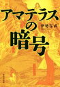 【中古】 アマテラスの暗号／伊勢谷武(著者)