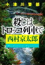 西村京太郎(著者)販売会社/発売会社：小学館発売年月日：2020/10/06JAN：9784094068252