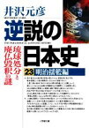 【中古】 逆説の日本史(23) 明治揺籃編　琉球処分と廃仏毀釈の謎 小学館文庫／井沢元彦(著者)