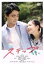 【中古】 ステップ/山田孝之,田中里念,白鳥玉季,中野翠咲,伊藤沙莉,川栄李奈,飯塚健(監督、脚本、編集),重松清(原作) 2,750円