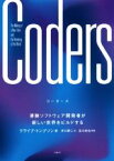 【中古】 Coders 凄腕ソフトウェア開発者が新しい世界をビルドする／クライブ・トンプソン(著者),井口耕二(訳者)