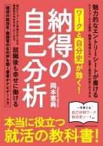 【中古】 ワークと自分史が効く！納得の自己分析 本当に役立つ就活の教科書！／岡本恵典(著者)