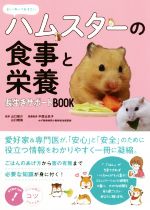 【中古】 正しく知っておきたいハムスターの食事と栄養長生きサポートBOOK コツが...