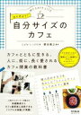  はじめよう！自分サイズのカフェ DO　BOOKS／Cafe’sLIFE(著者),野田貴之(監修)