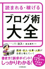 【中古】 読まれる・稼げるブログ術大全／ヨス(著者),染谷昌利(監修)