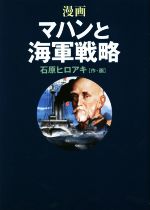 【中古】 漫画　マハンと海軍戦略／石原ヒロアキ(著者)