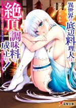 【中古】 異世界の底辺料理人は絶頂調味料で成り上がる！ 魔王攻略の鍵は人造精霊少女たちとの秘密の交..