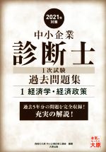 【中古】 中小企業診断士1次試験過去問題集　2021年対策(1) 過去5年分の問題を完全収録！充実の解説！　経済学・経済政策／資格の大原中小企業診断士講座(編著)