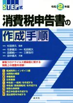 【中古】 STEP式 消費税申告書の作成手順(令和2年版)/石原健次(著者),田部純一(著者),三野友行(著者),田中信大(著者),杉田宗久(監修)