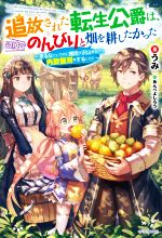 【中古】 追放された転生公爵は、辺境でのんびりと畑を耕したかった 来るなというのに領民が沢山来るから内政無双をすることに カドカワBOOKS／うみ(著者),あんべよしろう(イラスト)