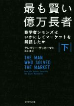 楽天ブックオフ 楽天市場店【中古】 最も賢い億万長者（下） 数学者シモンズはいかにしてマーケットを解読したか／グレゴリー・ザッカーマン（著者）,水谷淳（訳者）