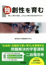 【中古】 独創性を育む 新しい見方で捉え、よりよい考えを生み出す子ども／愛知教育大学附属岡崎中学校(著者)