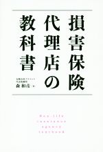 【中古】 損害保険代理店の教科書／森和彦(著者)