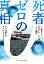 【中古】 死者ゼロの真相 長崎クルーズ船新型コロナ災害との激闘／河野茂(著者),崎長ライト(編者)