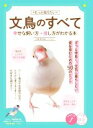 【中古】 もっと知りたい文鳥のすべて 幸せな飼い方・接し方がわかる本 コツがわかる本/汐崎隼(監修)