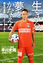 【中古】 生きる、夢をかなえる 僕は白血病になったJリーガー/早川史哉(著者),大中祐二(著者)