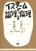 【中古】 イスラームの論理と倫理／中田考(著者),飯山陽(著者)