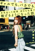 【中古】 ギャルでも、バカでも、本気出した結果、好きな仕事で稼げるようになった話。/伊藤桃々(著者)