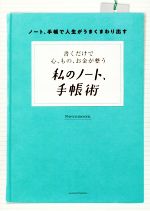 【中古】 私のノート 手帳術 書くだけで心 もの お金が整う／主婦の友社 編者 