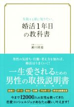 【中古】 失敗する前に知りたい、婚活1年目の教科書／瀬川隆徳(著者)