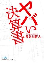 【中古】 ヤバい決算書 日経ビジネス人文庫／長谷川正人(著者)
