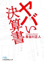 【中古】 ヤバい決算書 日経ビジネ