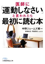 【中古】 医師に「運動しなさい」と言われたら最初に読む本 日経ビジネス人文庫／中野ジェームズ修一(著者),田畑尚吾(監修),伊藤恵梨(監修)