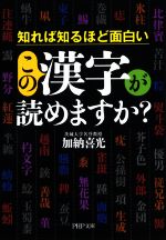【中古】 この漢字が読めますか？ PHP文庫／加納喜光(著者)