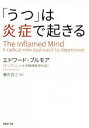 【中古】 「うつ」は炎症で起きる 草思社文庫/エドワード・ブルモア(著者),藤井良江(訳者)