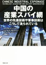 【中古】 中国の産業スパイ網 世界の先進技術や軍事技術はこうして漁られている 草思社文庫／ウィリアム・C．ハンナス(著者),ジェームズ・マルヴィノン(著者),アンナ・B．プイージ(著者)