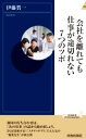 【中古】 会社を離れても仕事が途切れない7つのツボ 青春新書INTELLIGENCE/伊藤賀一(著者)