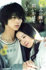 【中古】 小説 映画きみの瞳が問いかけている 講談社KK文庫/時海結以(著者),登米裕一(原作)
