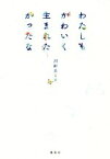 【中古】 わたしもかわいく生まれたかったな／川村エミコ(著者)