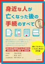 【中古】 身近な人が亡くなった後の手続のすべて　新訂版／児島明日美(著者),福田真弓(著者),酒井明日子(著者),児島充(監修)