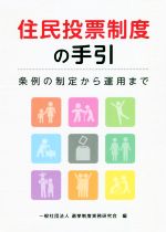 【中古】 住民投票制度の手引 条例の制定から運用まで／選挙制度実務研究会(編者)のサムネイル