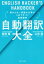【中古】 自動翻訳大全 終わらない英語の仕事が5分で片づく超英語術 ENGLISH HACKER’S HANDBOOK/坂西優(著者),山田優(著者) 1,210円