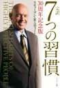 【中古】 完訳　7つの習慣　30周年記念版／スティーブン・R．コヴィー(著者),フランクリン・コヴィー・ジャパン(訳者) 【中古】afb