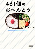【中古】 461個のおべんとう 朝日文庫／丸山智(著者)