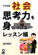 【中古】 中学受験社会　思考力を身につけるレッスン帳 YELL　books／田中則行(著者)