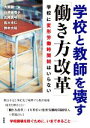 【中古】 学校と教師を壊す「働き方改革」 学校に変形労働時間制はいらない／大貫耕一(編者)