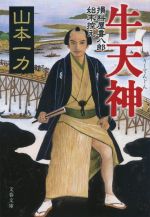  牛天神 損料屋喜八郎始末控え 文春文庫／山本一力(著者)