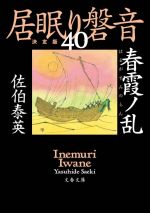 【中古】 居眠り磐音　決定版(40) 春霞ノ乱 文春文庫／佐伯泰英(著者)