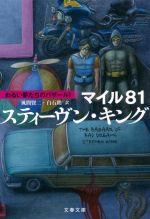 【中古】 マイル81 わるい夢たちのバザール　I 文春文庫／スティーヴン・キング(著者),風間賢二(訳者),白石朗(訳者)