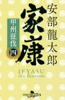 【中古】 家康(四) 甲州征伐 幻冬舎時代小説文庫／安部龍太郎(著者)