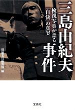 【中古】 三島由紀夫事件 検視写真が語る「自決」の真実 宝島SUGOI文庫／別冊宝島編集部(編者)