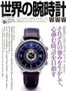 【中古】 世界の腕時計(No.147) WORLD MOOK1242/ワールドフォトプレス(編者)