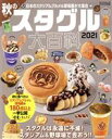【中古】 秋のスタグル大百科(2021) サンエイムック/三栄(編者)