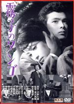 【中古】 霧子のタンゴ／滝沢英輔（監督）／松原智恵子