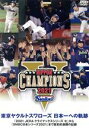 【中古】 東京ヤクルトスワローズ 日本一への軌跡 〜2021クライマックスシリーズから日本シリーズまで歴史的激闘の記録〜/東京ヤクルトスワローズ