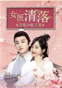 【中古】 女医 清落〜恋愛の処方箋〜 DVD−BOX1/リウ・シュエイー,ワン・ズーウェイ,ダイ・スー,フー・ウェイ,ルオ・イー,スンスン(原作、脚...